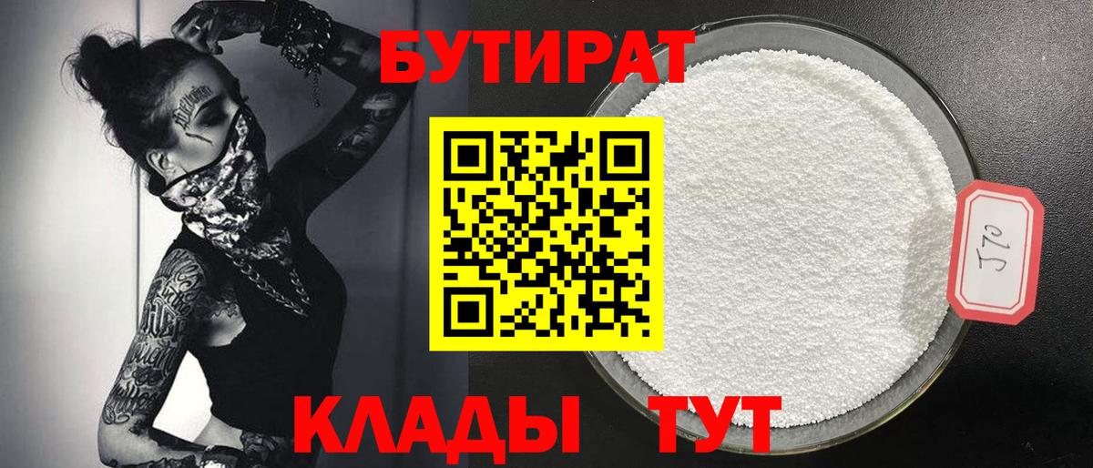 Бутират бутик  БУТИРАТ  Белореченск 