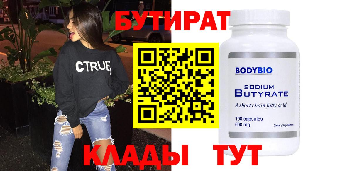 Бутират буратино Белореченск