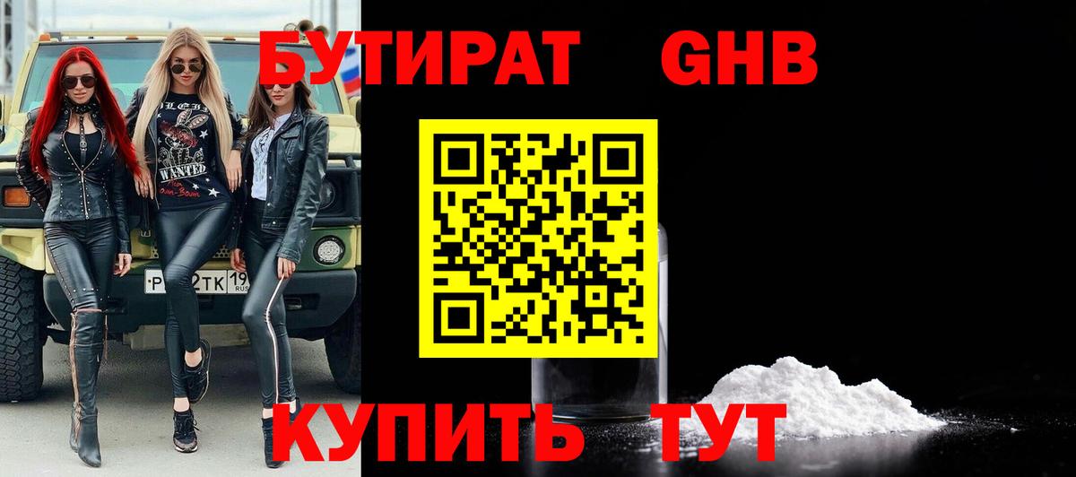 Бутират  Вход с VPN  Белореченск  Бутират бутандиол 